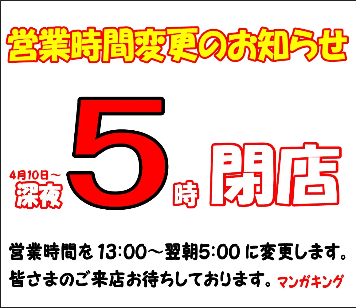 営業時間変更のお知らせ【マンガキング】